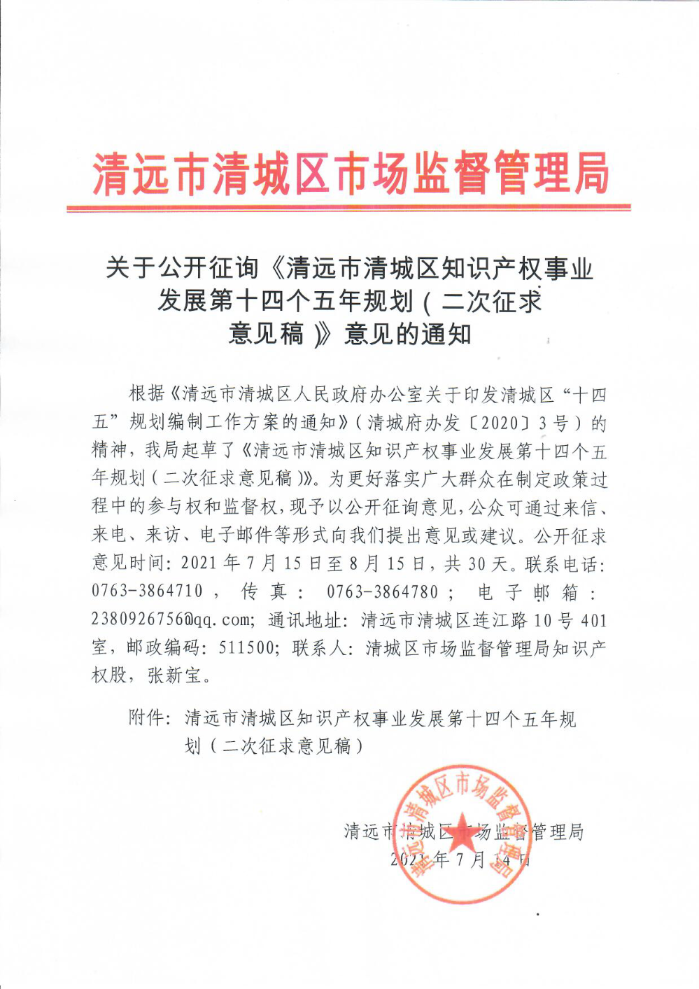 關于公開征詢《清遠市清城區(qū)知識產(chǎn)權事業(yè)發(fā)展第十四個五年規(guī)劃（二次征求意見稿）》意見的通知.png