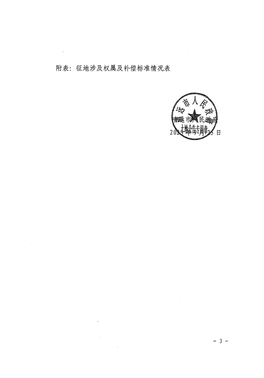 清遠(yuǎn)市清城區(qū)2023年度第五十七批次城鎮(zhèn)建設(shè)用地征地補(bǔ)償安置方案公告_頁面_3.jpg