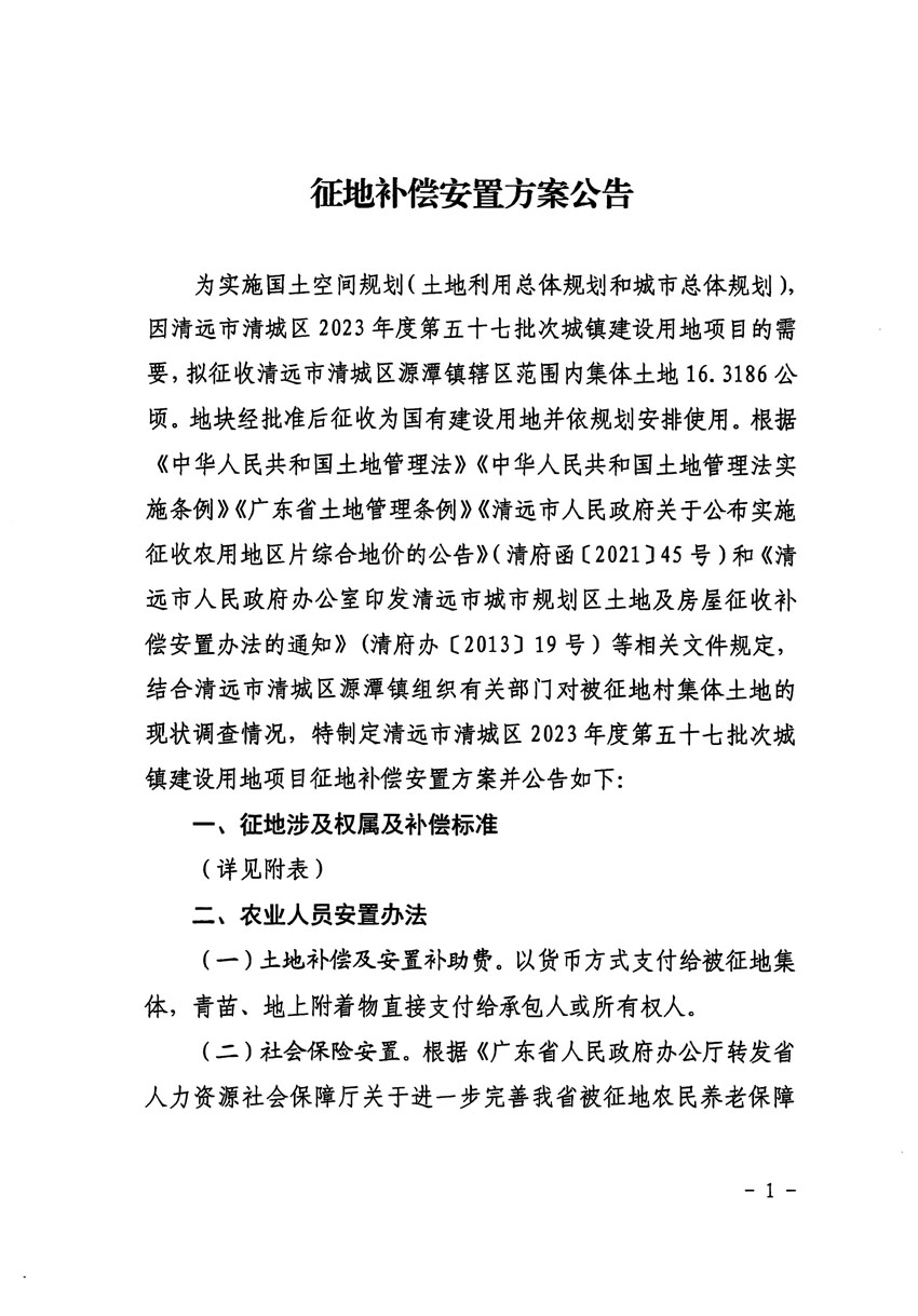 清遠(yuǎn)市清城區(qū)2023年度第五十七批次城鎮(zhèn)建設(shè)用地征地補(bǔ)償安置方案公告_頁面_1.jpg