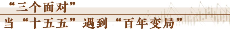 經(jīng)濟隨筆丨謀劃“十五五”要看清哪些“變”？「相關(guān)圖片」