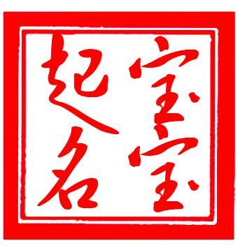 好聽又講究的名字 給寶寶起名應(yīng)該怎么起？